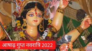 Aashad Gupt Navratri 2022