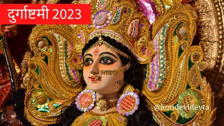 Durga Asthami 2023